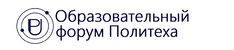 Образовательный форум Политеха